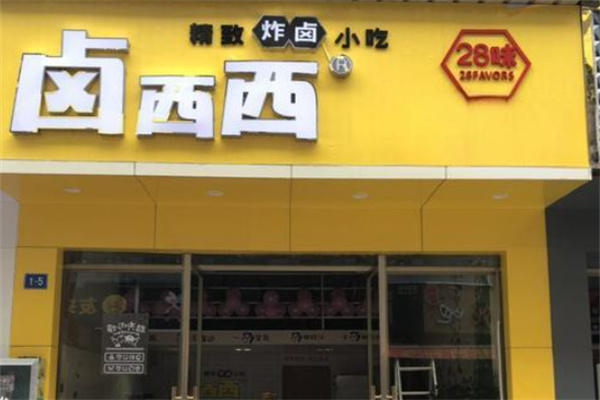 卤西西江西加盟