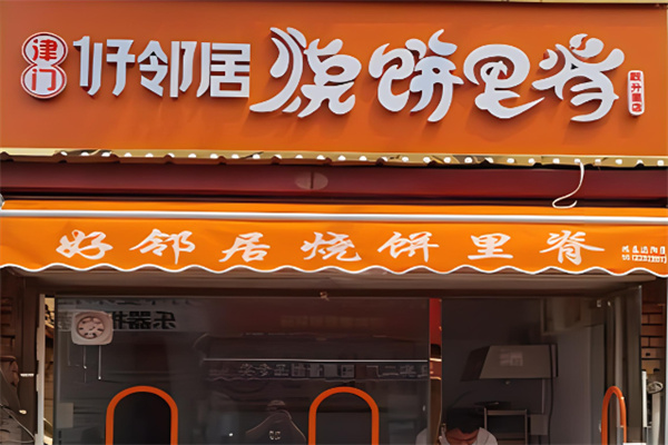 好邻居烧饼里脊加盟