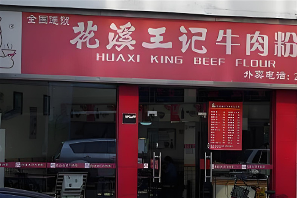 正宗花溪王记牛肉粉加盟