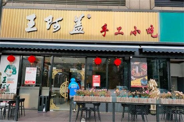 王阿盖手工小吃加盟