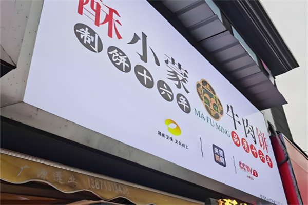 酥小蒙牛肉饼小吃加盟