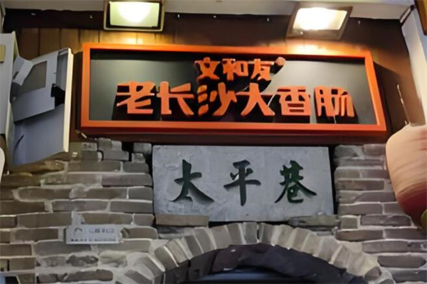 文和友长沙大香肠加盟