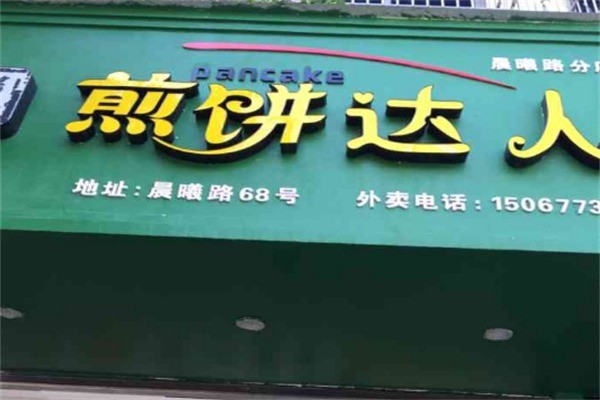 煎饼达人加盟