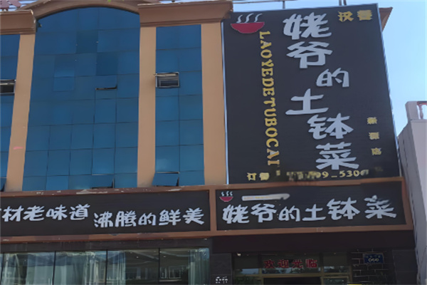 姥爷土钵菜加盟