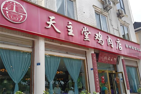 天主堂鸡片加盟