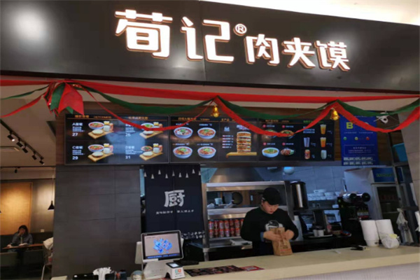 荀记肉夹馍小吃加盟