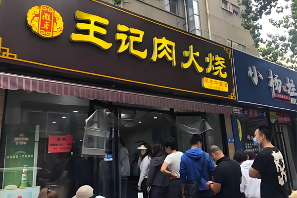 王记肉火烧加盟