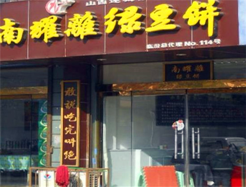 南耀离绿豆饼加盟