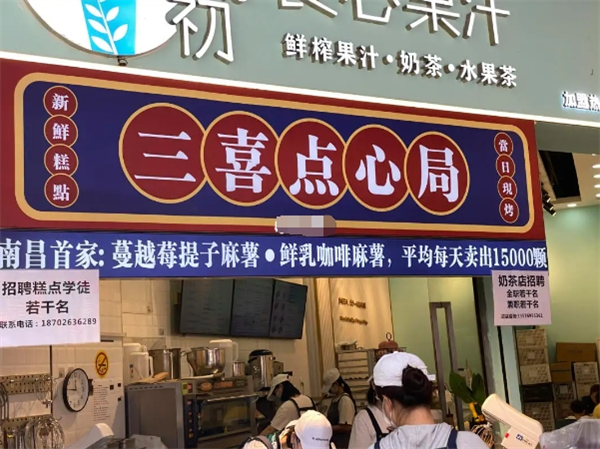 三喜点心局加盟