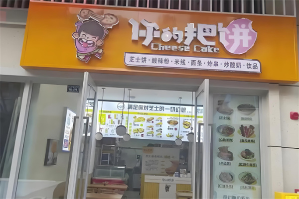 你的把饼芝士饼加盟