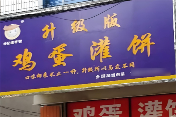 申记老字号升级版鸡蛋灌饼加盟