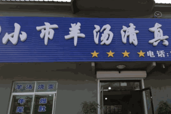 小市羊汤加盟