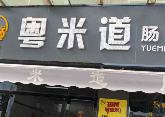粤米道肠粉加盟