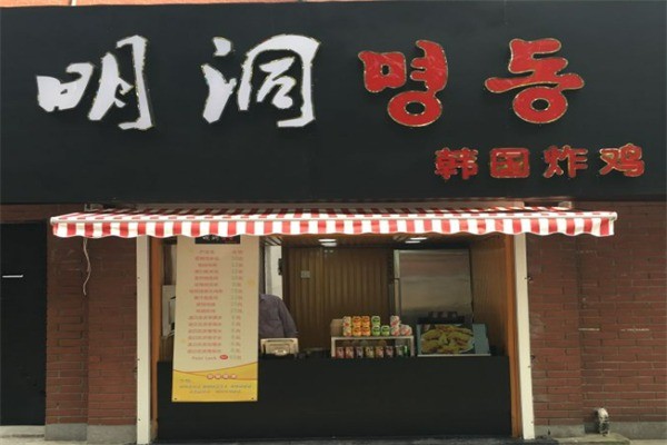 明洞韩国炸鸡店加盟