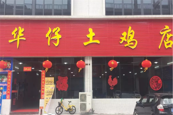 华仔土鸡煲加盟