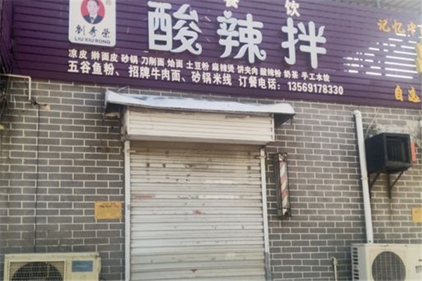 刘秀荣酸辣拌加盟