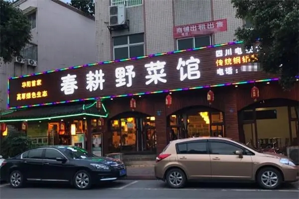 眉山春耕野菜馆加盟