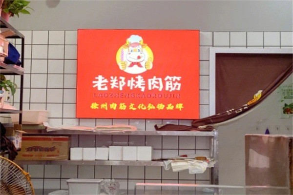 徐州老郑烤肉筋加盟
