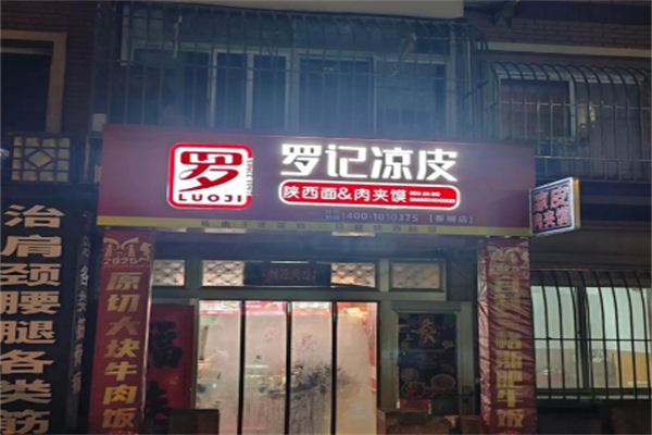 罗记凉皮肉夹馍加盟