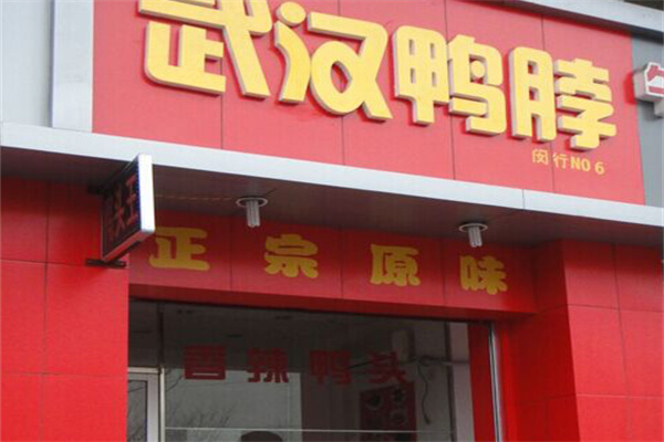 武汉鸭脖子加盟
