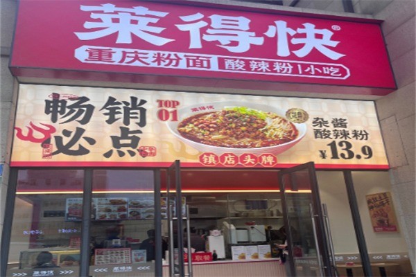 莱得快重庆小吃加盟
