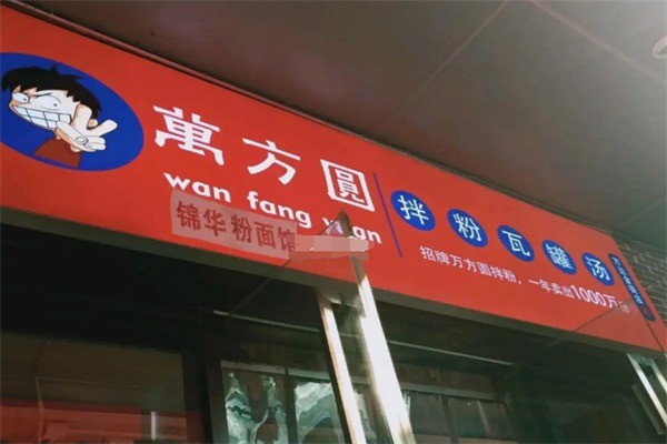 万方圆南昌粉面加盟