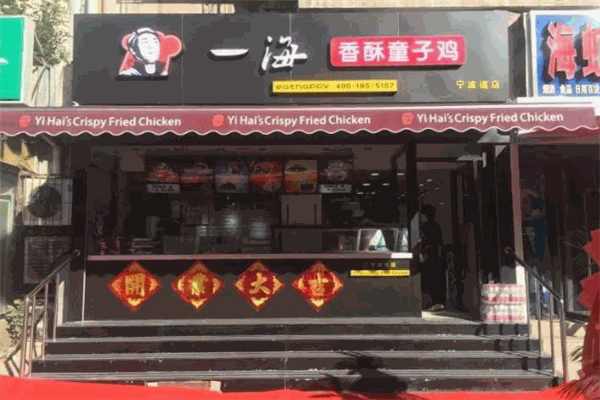 一海香酥童子鸡加盟