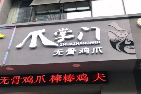 爪掌门无骨鸡爪加盟
