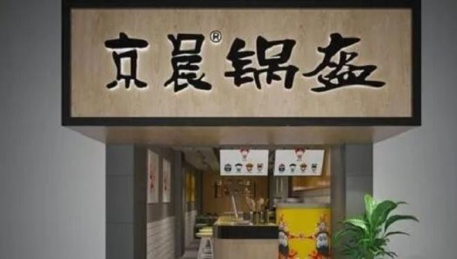 京晨锅盔
