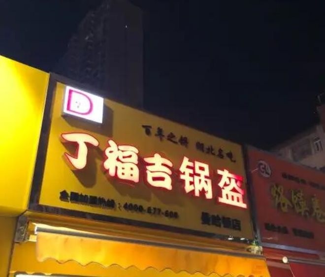 丁福吉锅盔