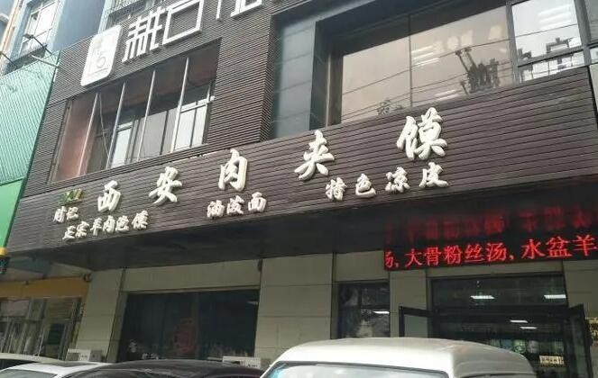 财记肉夹馍