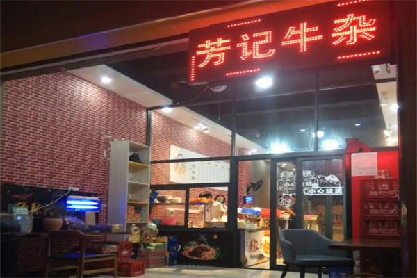 芳记牛杂加盟