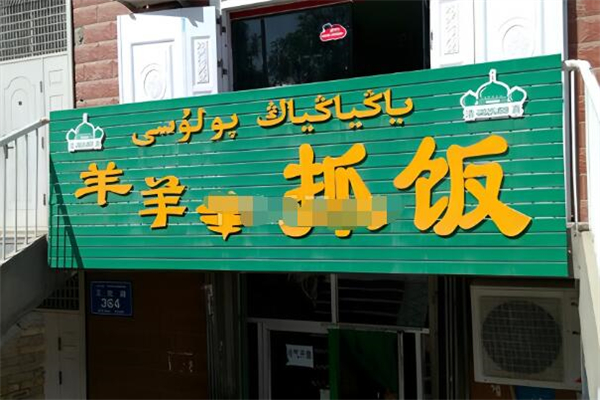 羊羊抓饭加盟