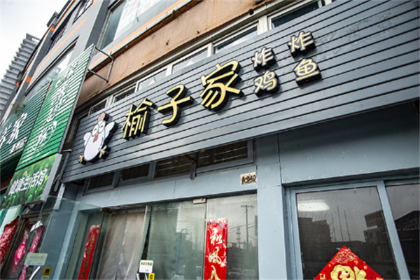 榆子家炸鸡炸鱼餐饮加盟