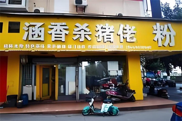 涵香杀猪佬加盟