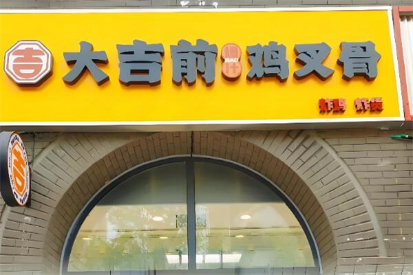 大吉前爆汁鸡叉骨加盟