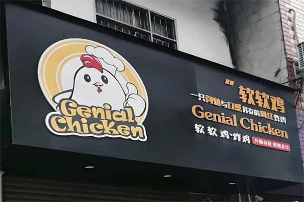 genialchicken软软炸鸡加盟