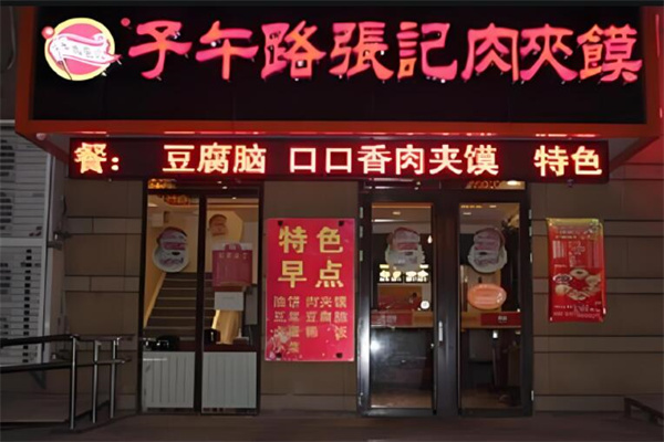 子午路张记西安肉夹馍加盟