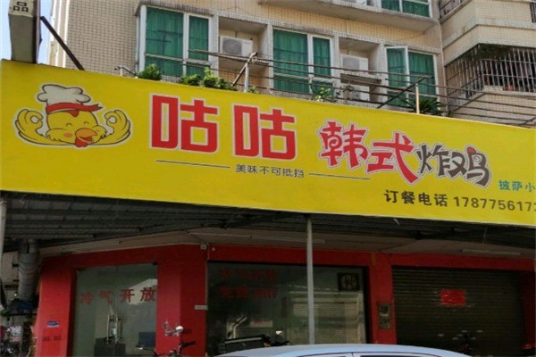 咕咕韩式炸鸡店加盟
