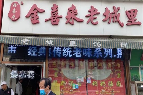 金喜来老城里钙奶汤圆加盟