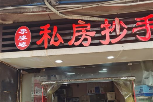 李婆婆私房抄手加盟
