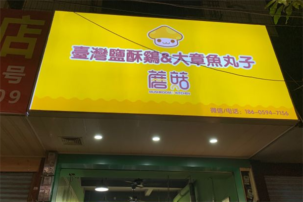 蘑菇小夜市加盟