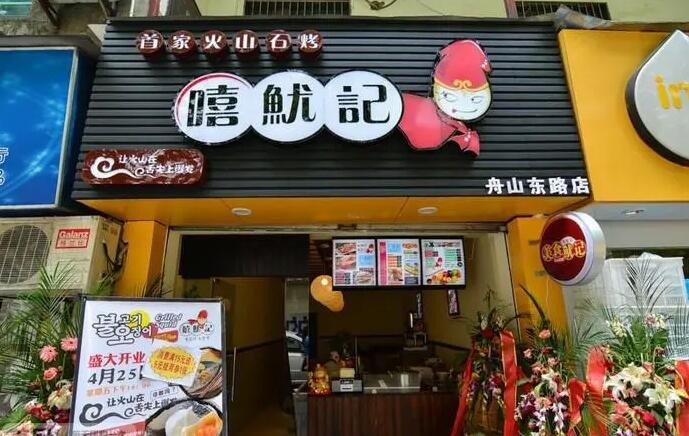 嘻鱿记火山石烤鱿鱼