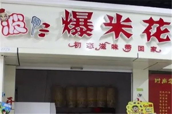 枣庄波仔爆米花加盟