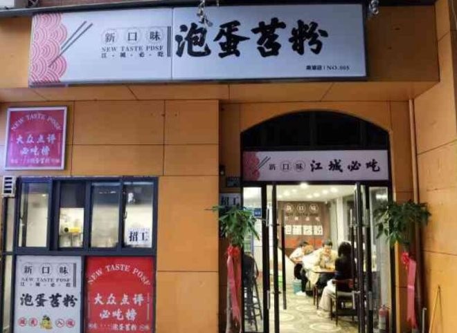 泡蛋苕粉加盟