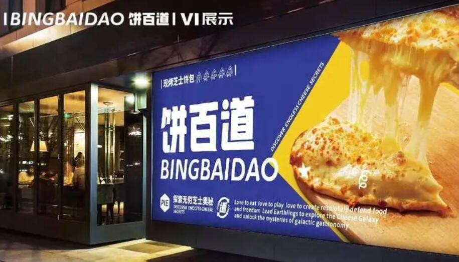 饼百道加盟
