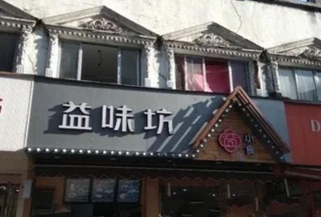 益味坊小食加盟