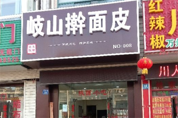 岐山擀面皮加盟