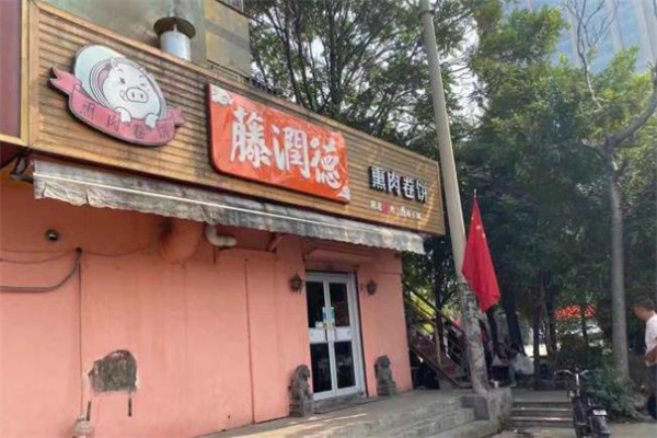 藤润德肉饼加盟