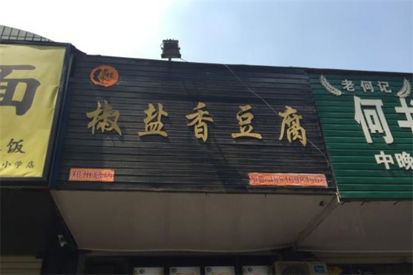 椒盐香豆腐加盟